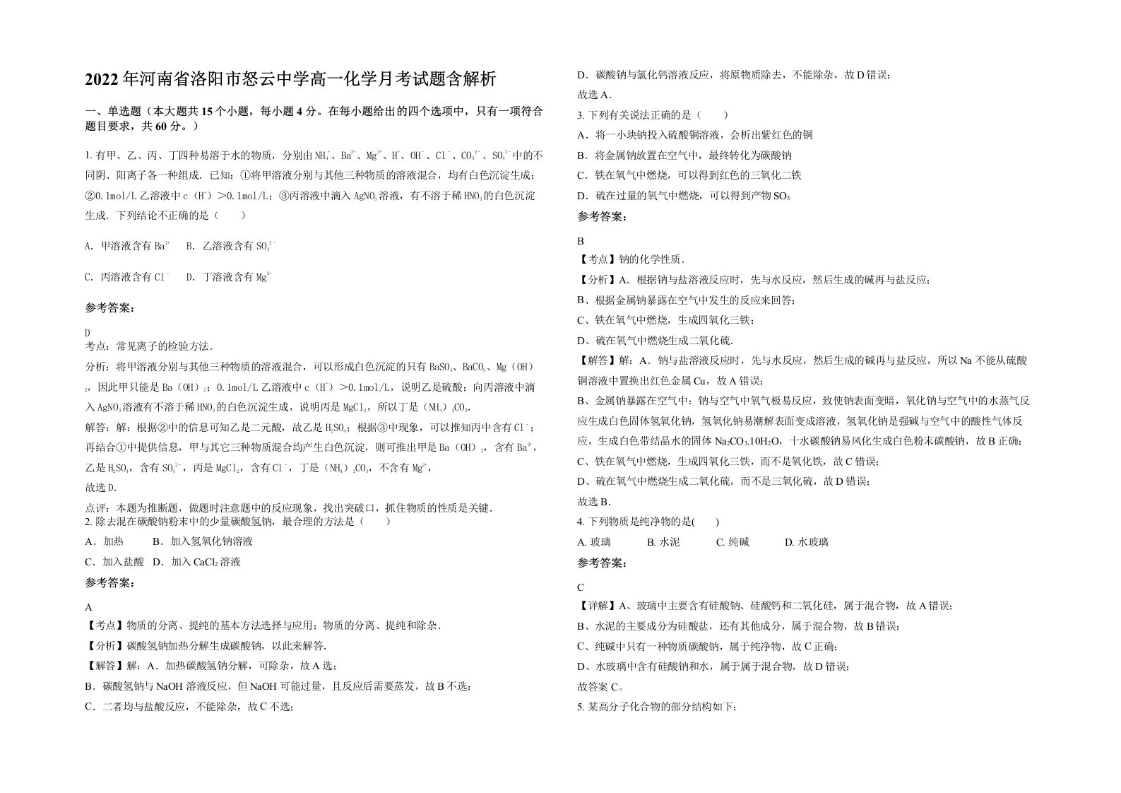 2022年河南省洛阳市怒云中学高一化学月考试题含解析