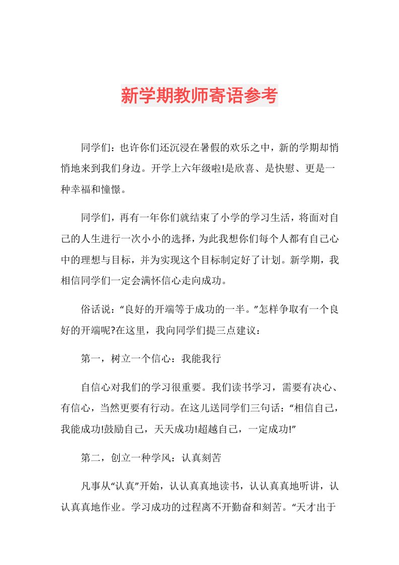 新学期教师寄语参考