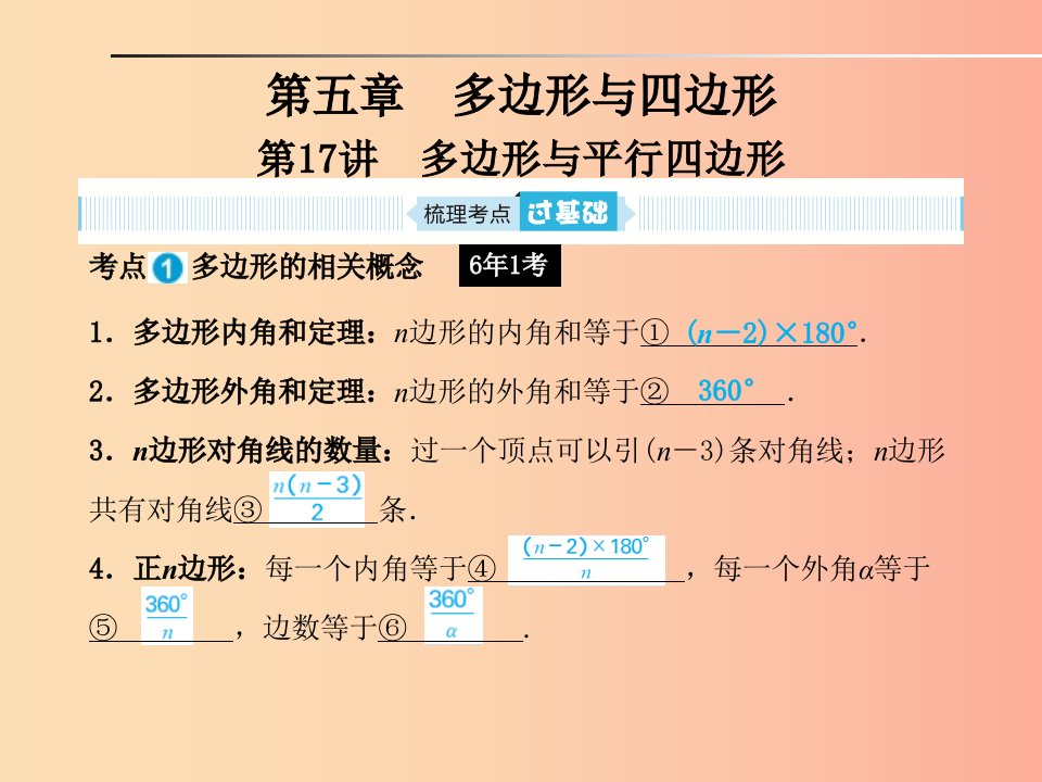 山东省2019年中考数学一轮复习第五章多边形与四边形第17讲多边形与平行四边形课件