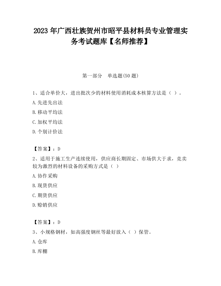 2023年广西壮族贺州市昭平县材料员专业管理实务考试题库【名师推荐】