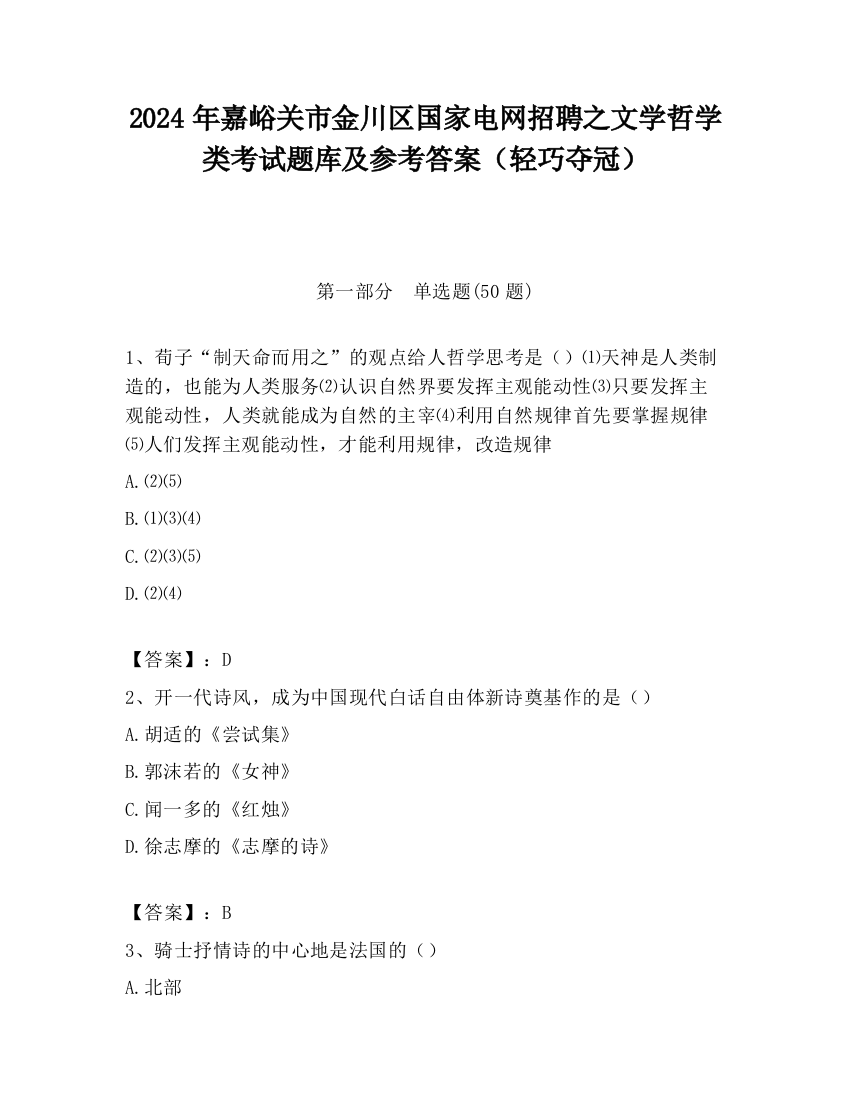 2024年嘉峪关市金川区国家电网招聘之文学哲学类考试题库及参考答案（轻巧夺冠）