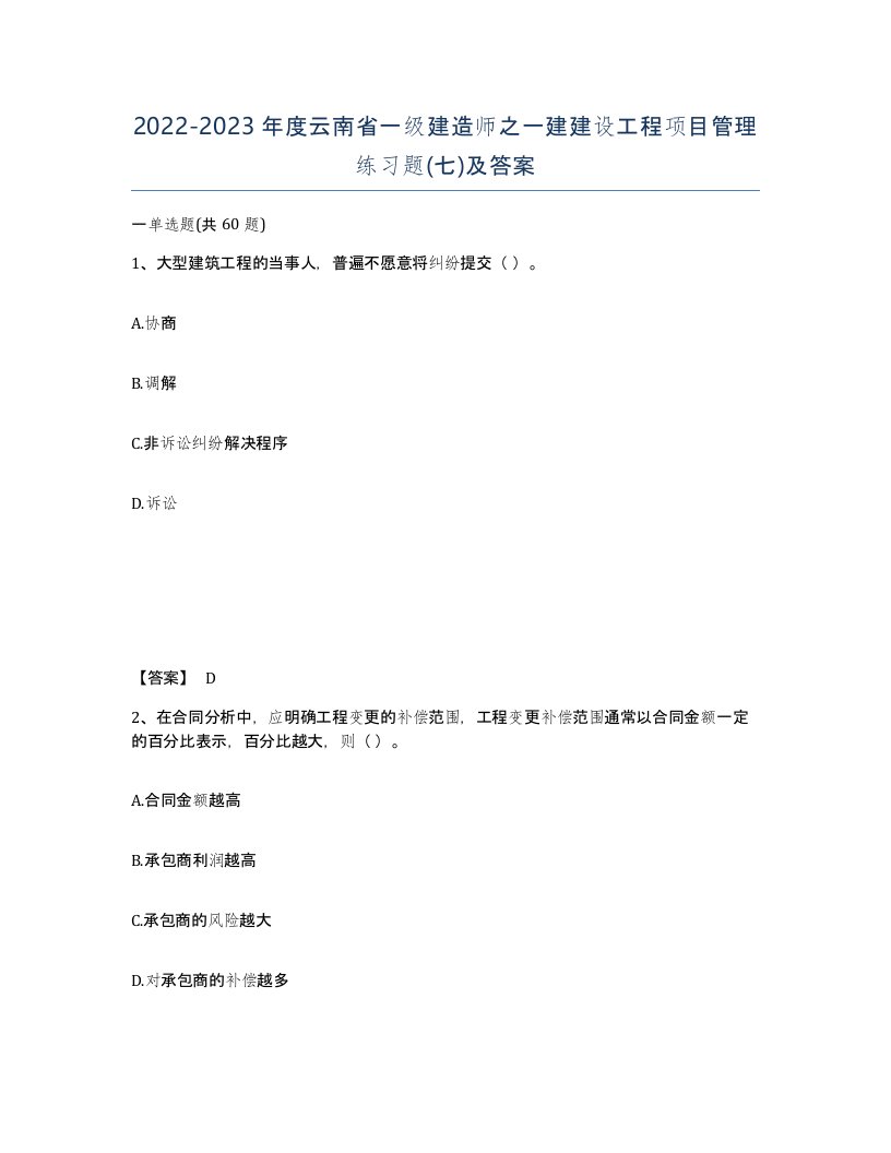 2022-2023年度云南省一级建造师之一建建设工程项目管理练习题七及答案