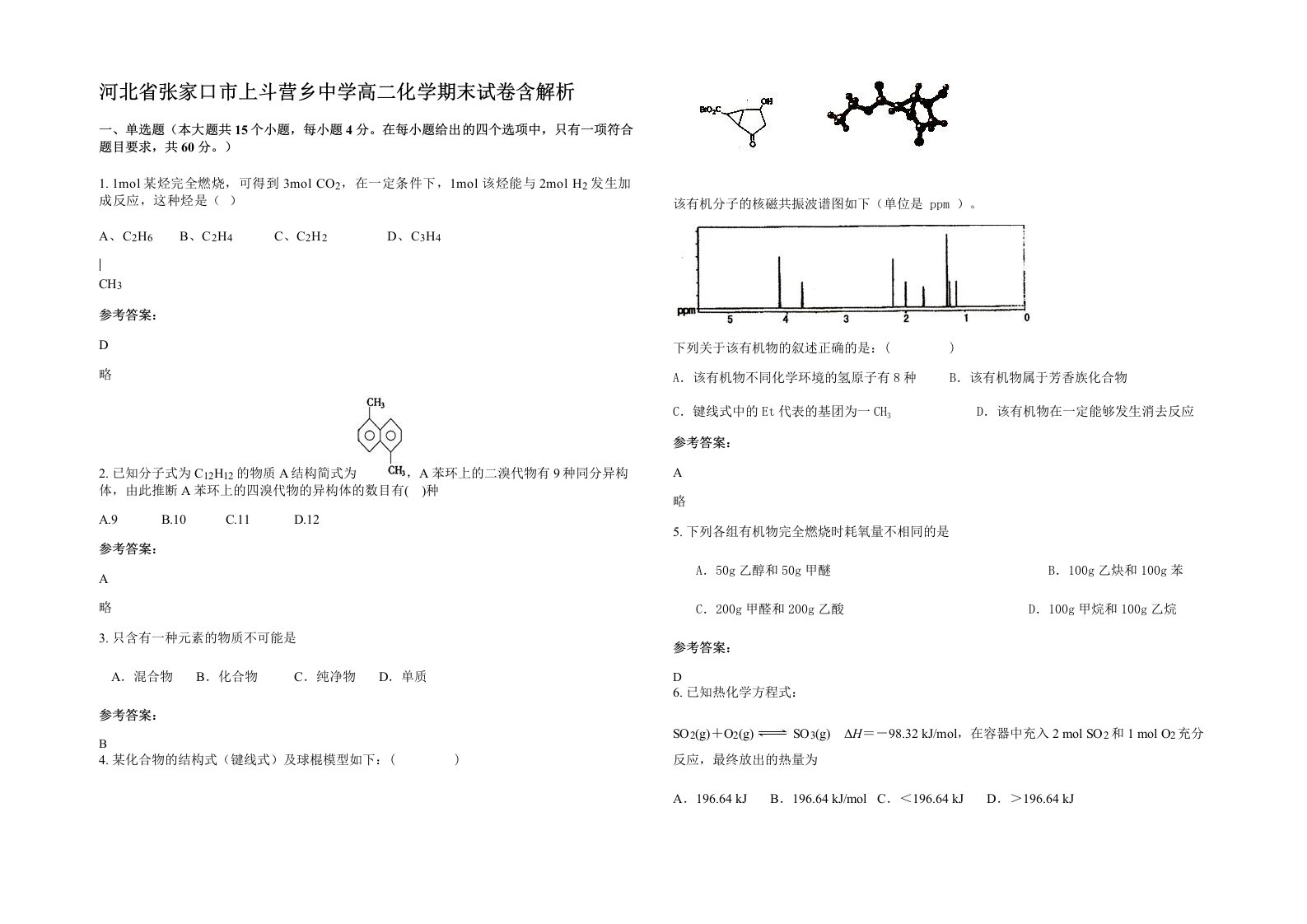 河北省张家口市上斗营乡中学高二化学期末试卷含解析