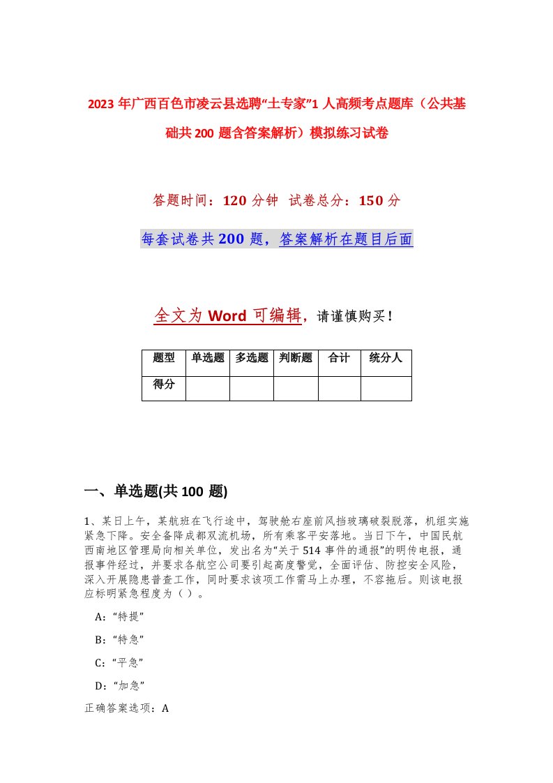 2023年广西百色市凌云县选聘土专家1人高频考点题库公共基础共200题含答案解析模拟练习试卷