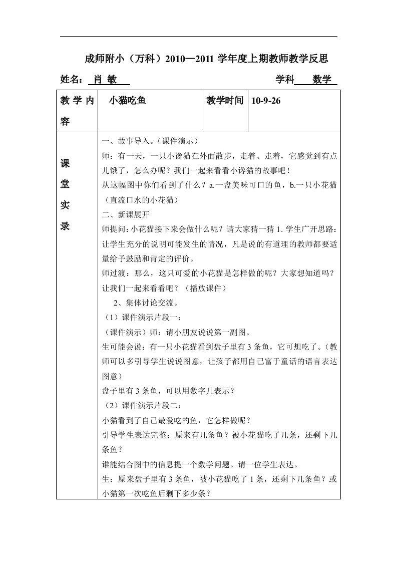 小学数学一年级上《小猫吃鱼》表格