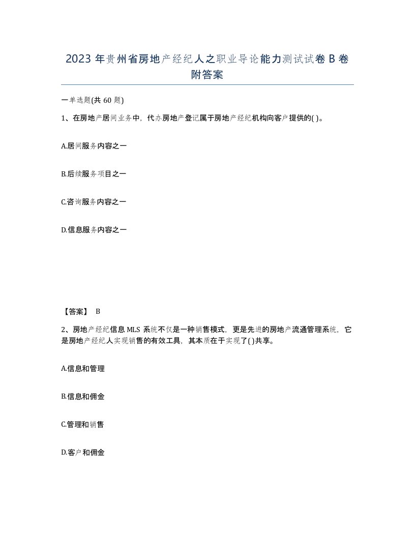 2023年贵州省房地产经纪人之职业导论能力测试试卷B卷附答案