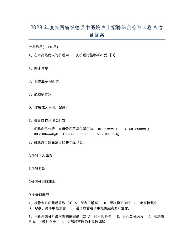 2023年度陕西省绥德县中医院护士招聘综合检测试卷A卷含答案