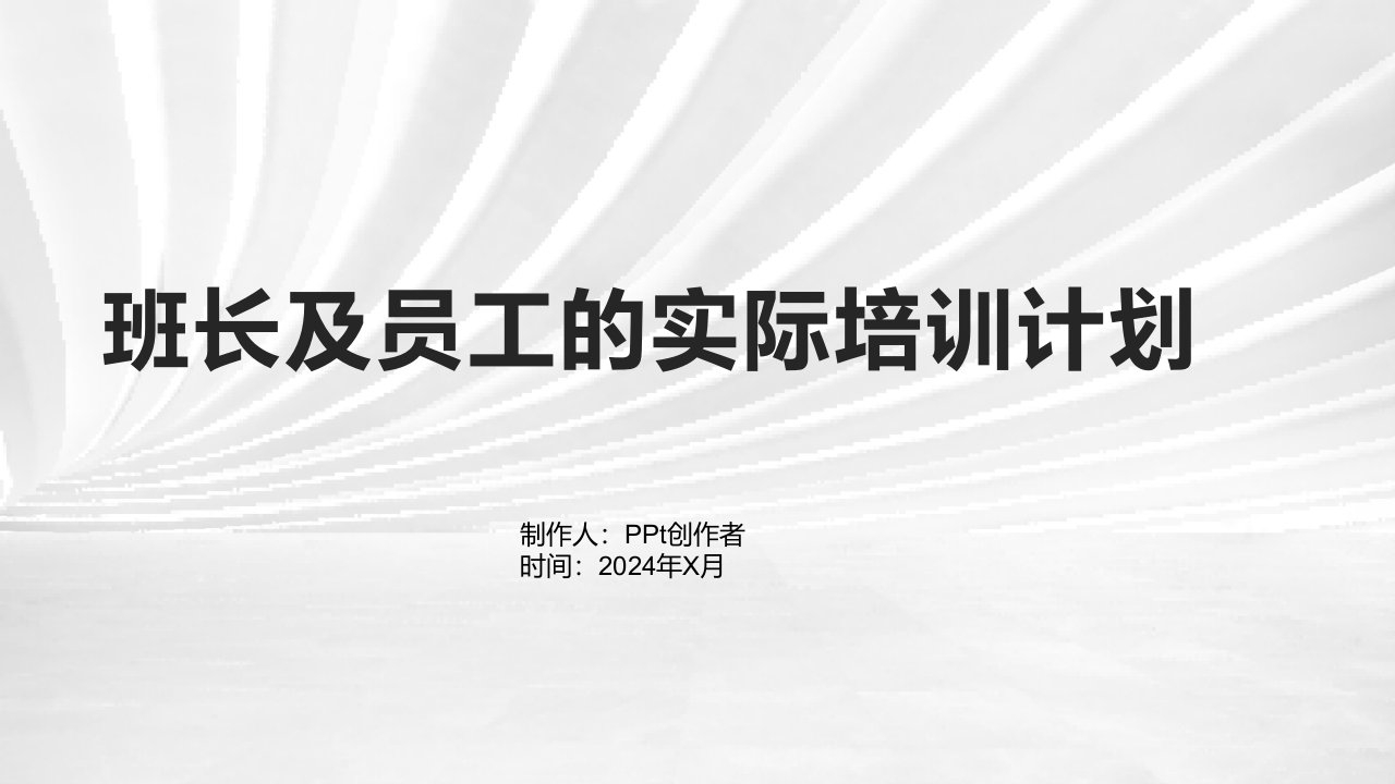 班长及员工的实际培训计划