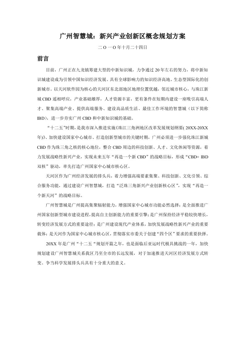 广州智慧城：新兴产业创新区概念规划方案