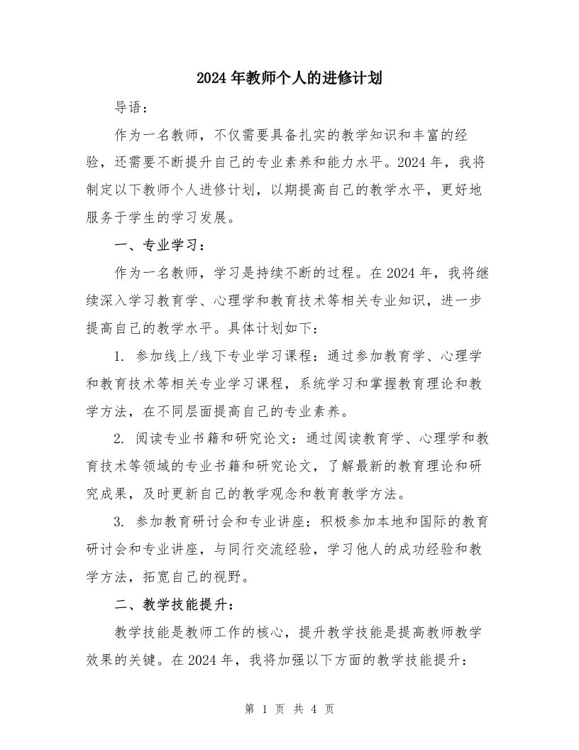 2024年教师个人的进修计划