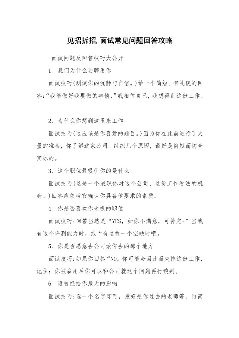 求职离职_面试技巧_见招拆招,面试常见问题回答攻略