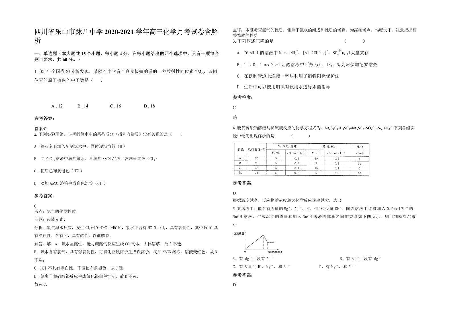 四川省乐山市沐川中学2020-2021学年高三化学月考试卷含解析