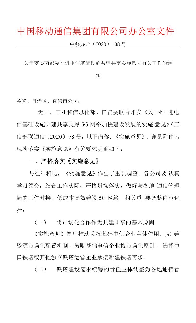 关于落实两部委推进电信基础设施共建共享实施意见有关工作的通知