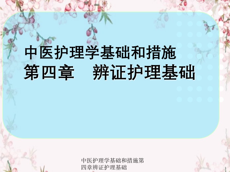 中医护理学基础以及措施第四章辨证护理基础