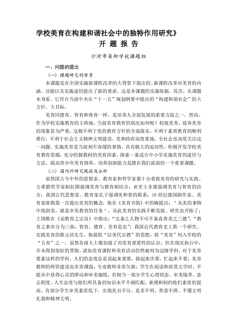 学校美育在构建和谐社会中的独特作用研究