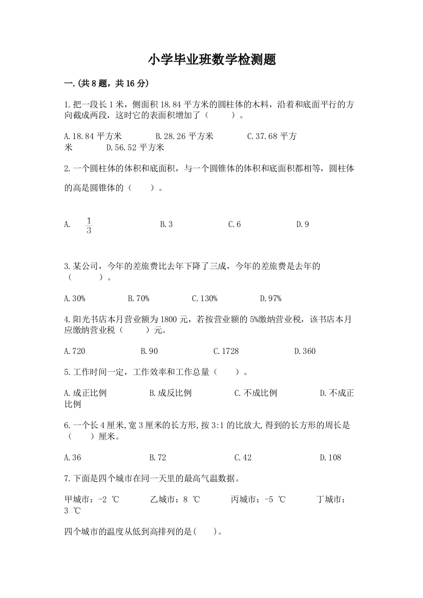 小学毕业班数学检测题含完整答案（易错题）