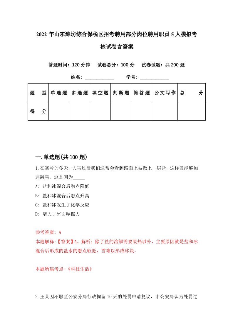 2022年山东潍坊综合保税区招考聘用部分岗位聘用职员5人模拟考核试卷含答案4