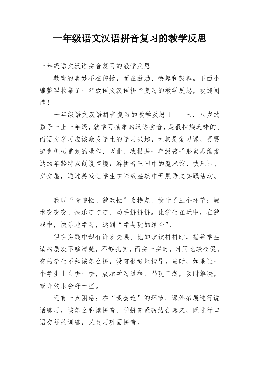 一年级语文汉语拼音复习的教学反思