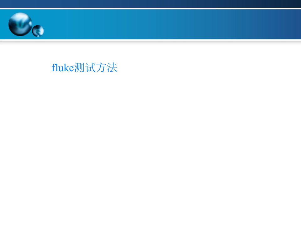 fluke测试方法