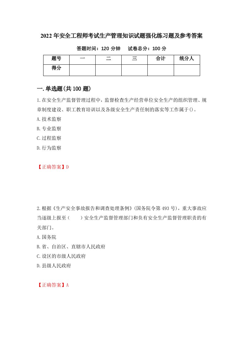 2022年安全工程师考试生产管理知识试题强化练习题及参考答案第94期