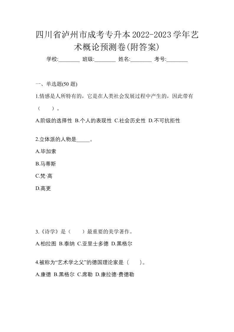 四川省泸州市成考专升本2022-2023学年艺术概论预测卷附答案