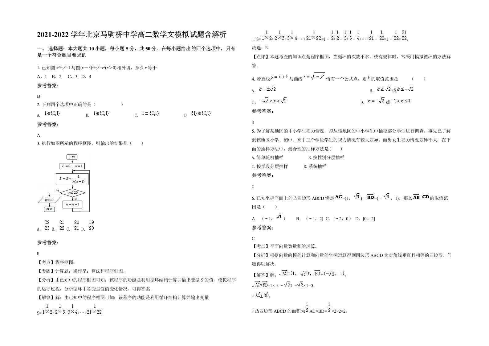 2021-2022学年北京马驹桥中学高二数学文模拟试题含解析