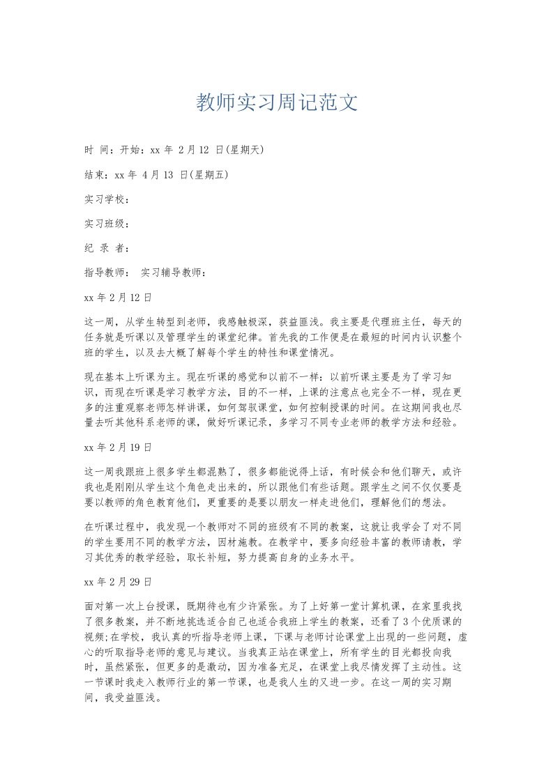 总结报告教师实习周记范文