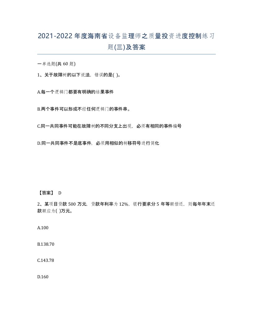 2021-2022年度海南省设备监理师之质量投资进度控制练习题三及答案