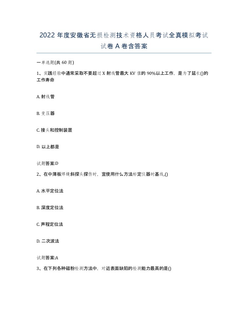 2022年度安徽省无损检测技术资格人员考试全真模拟考试试卷A卷含答案