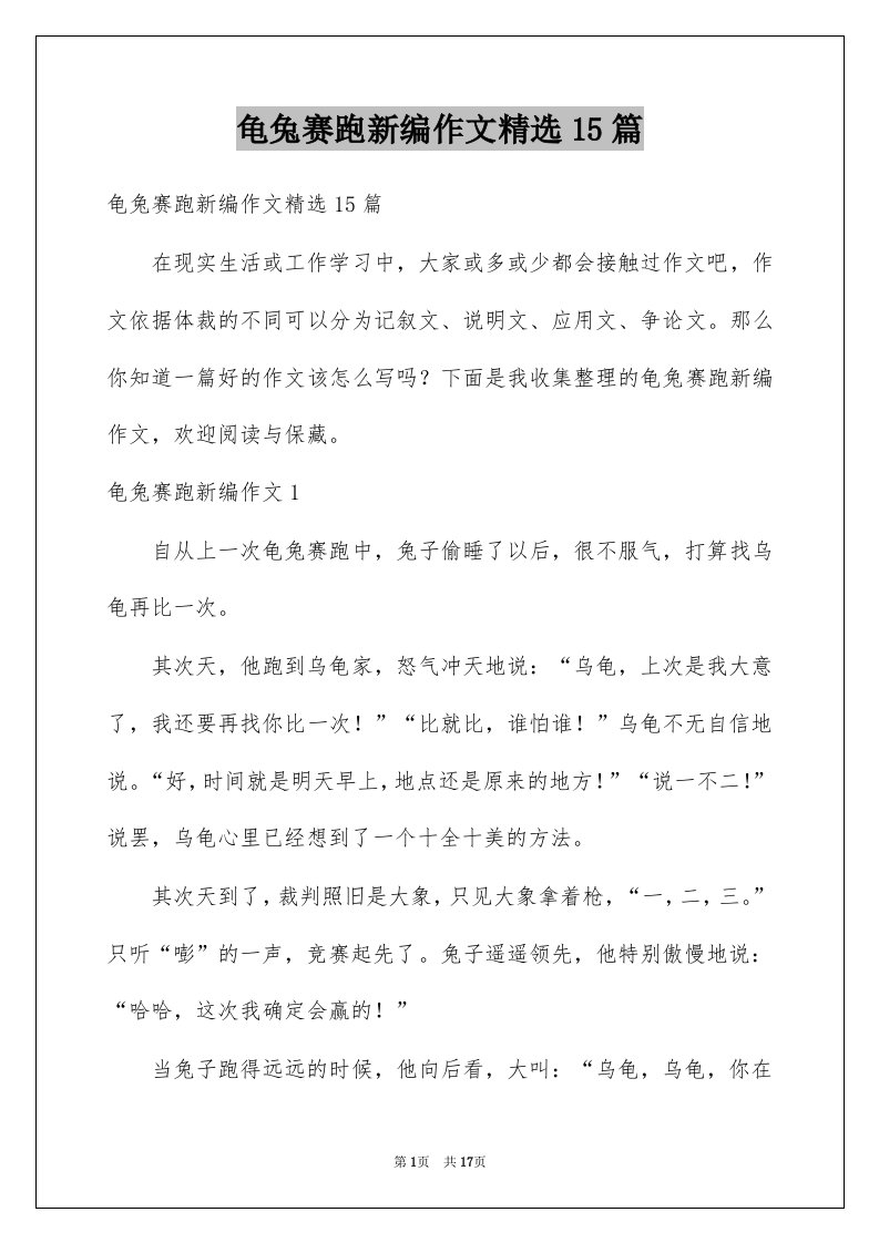 龟兔赛跑新编作文精选15篇