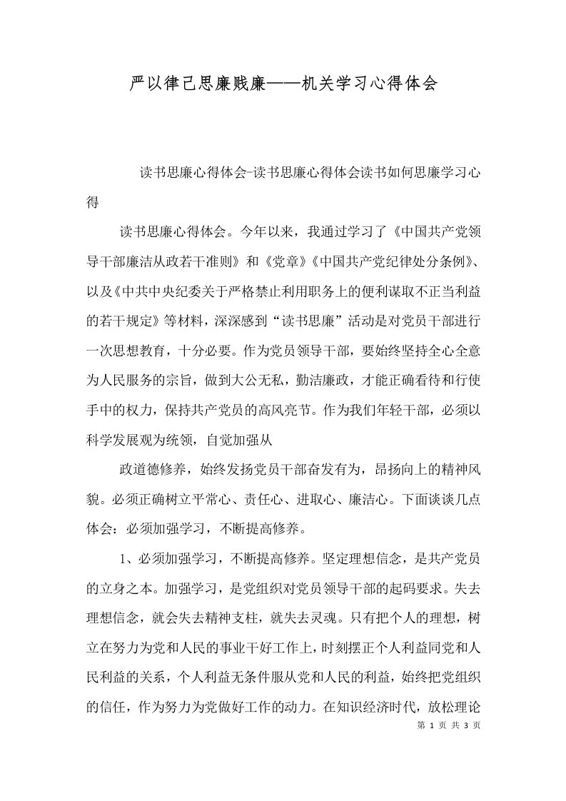 严以律己思廉贱廉——机关学习心得体会（二）