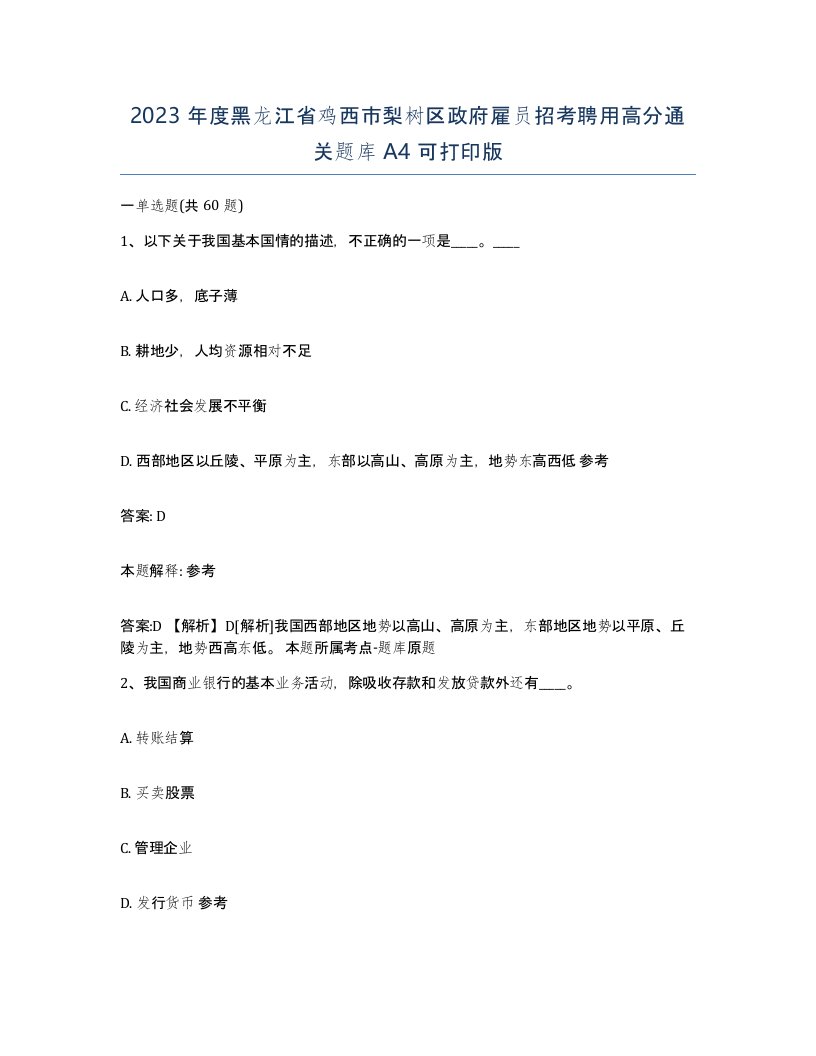 2023年度黑龙江省鸡西市梨树区政府雇员招考聘用高分通关题库A4可打印版