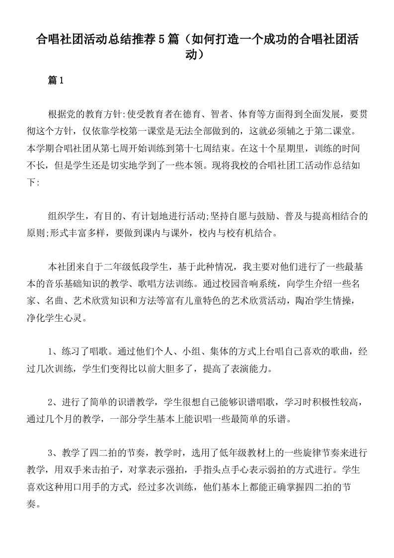 合唱社团活动总结推荐5篇（如何打造一个成功的合唱社团活动）