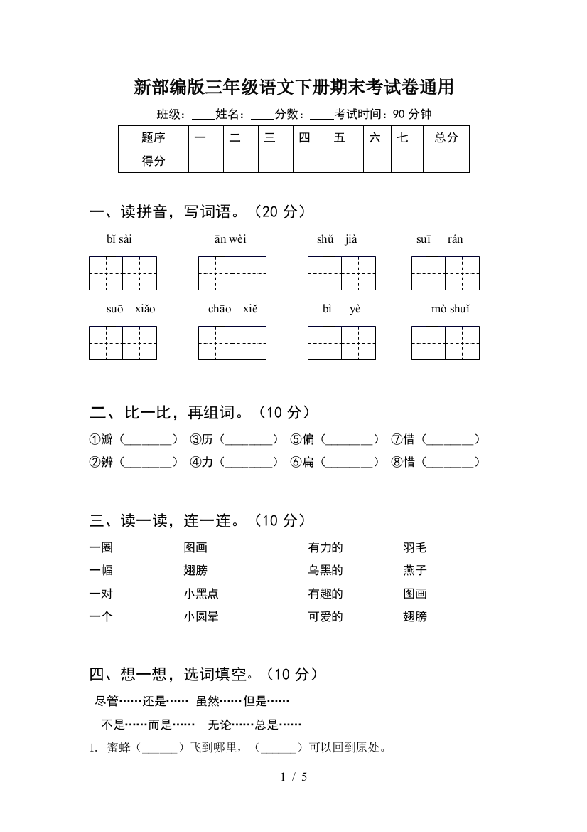 新部编版三年级语文下册期末考试卷通用