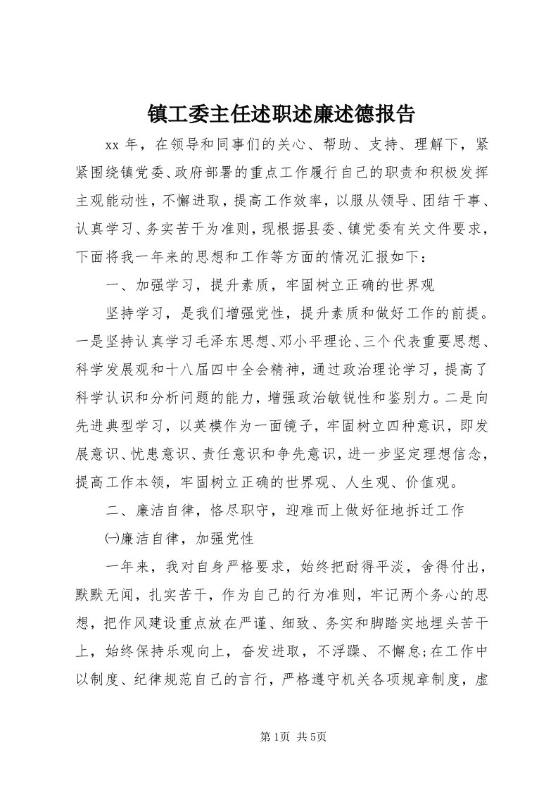 7镇工委主任述职述廉述德报告