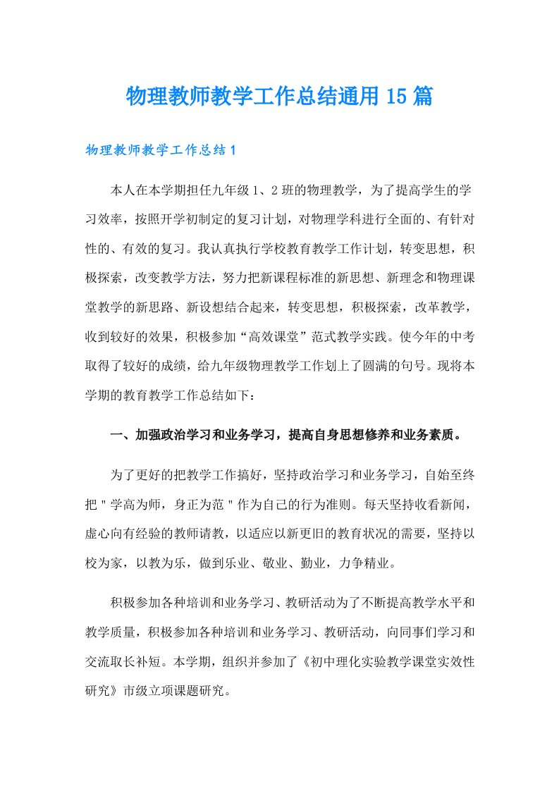 物理教师教学工作总结通用15篇