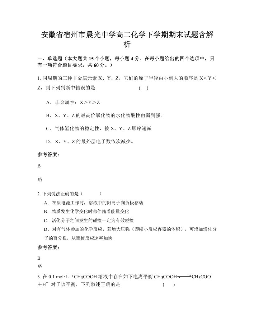 安徽省宿州市晨光中学高二化学下学期期末试题含解析