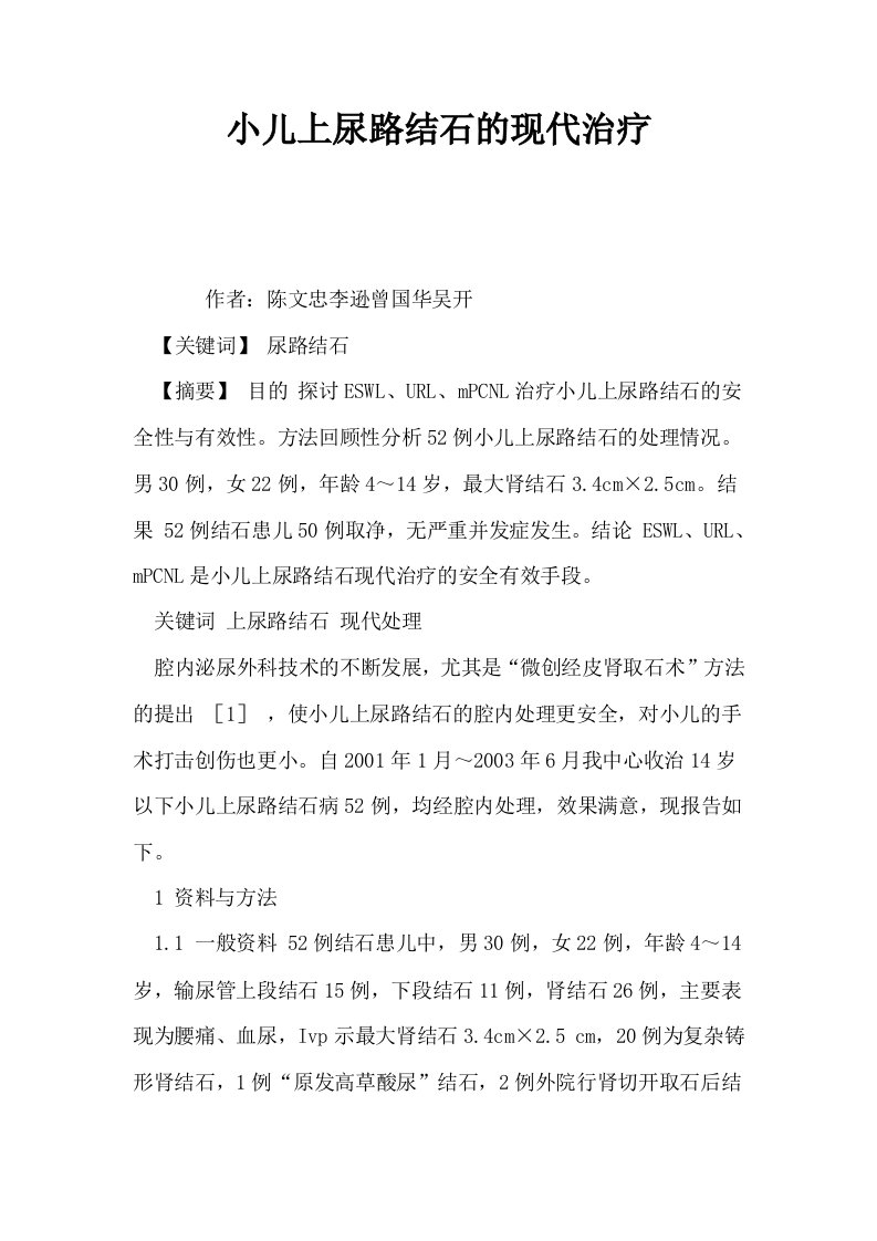 小儿上尿路结石的现代治疗