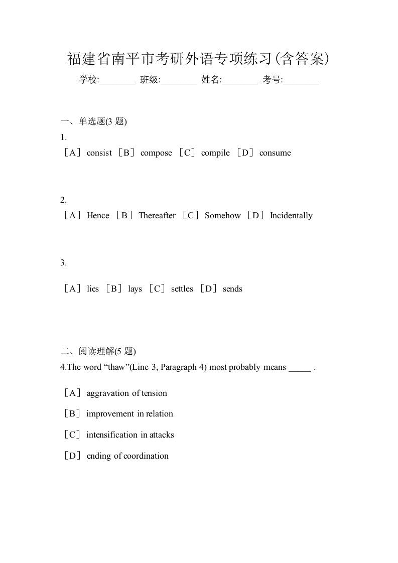 福建省南平市考研外语专项练习含答案