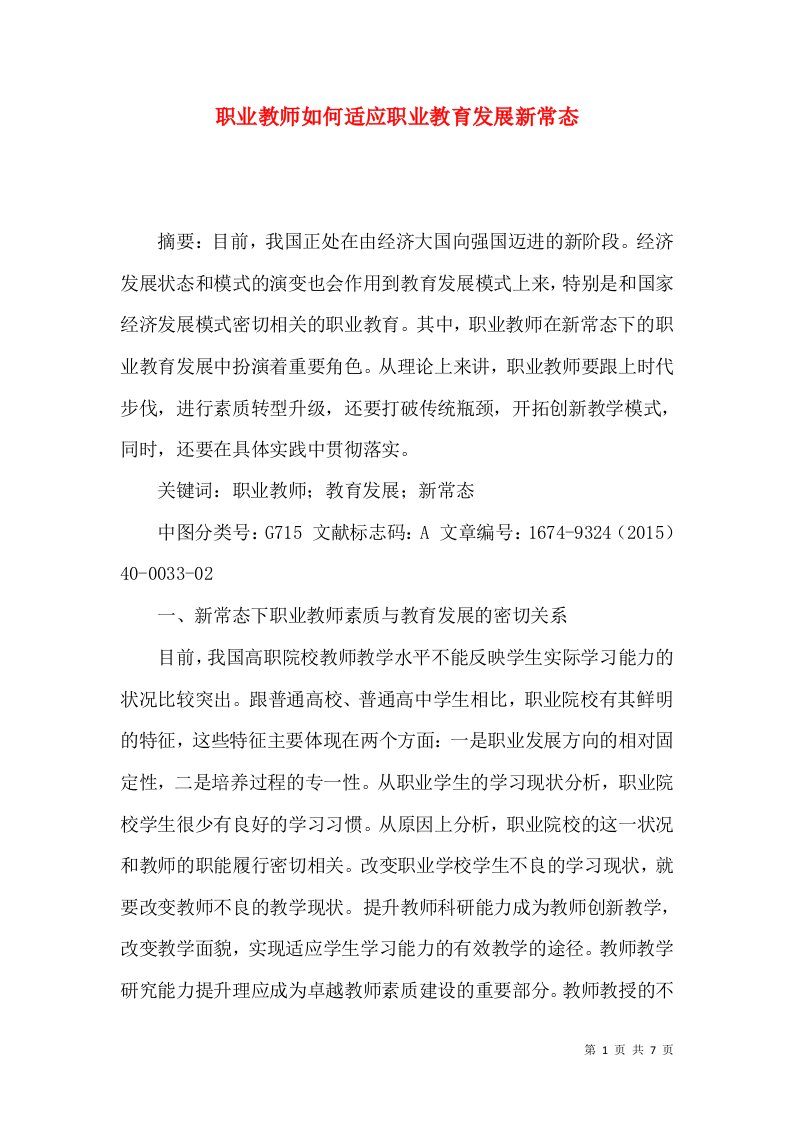 职业教师如何适应职业教育发展新常态