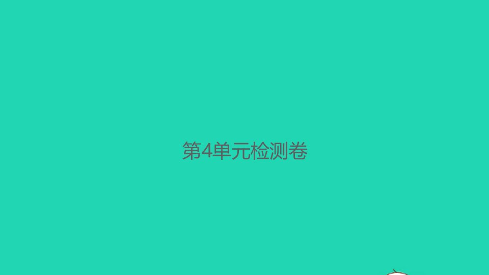 2021秋四年级数学上册第4单元三位数乘两位数检测卷习题课件新人教版