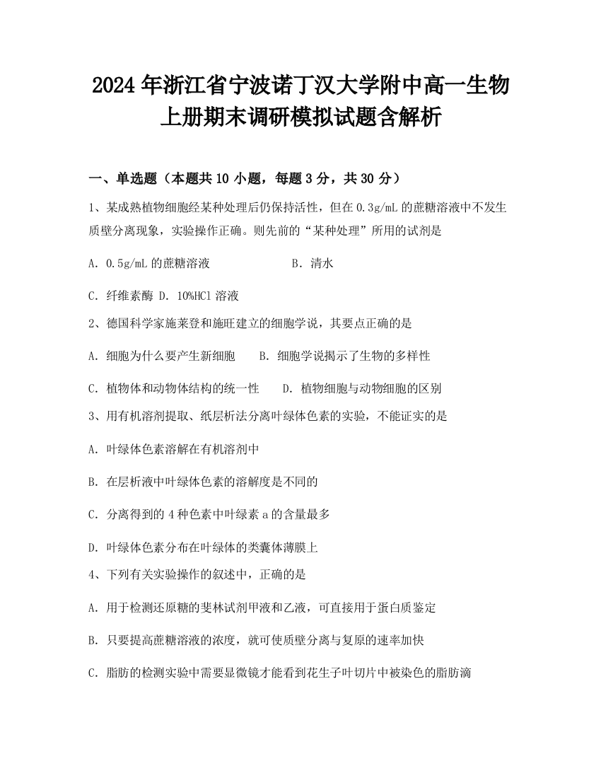 2024年浙江省宁波诺丁汉大学附中高一生物上册期末调研模拟试题含解析