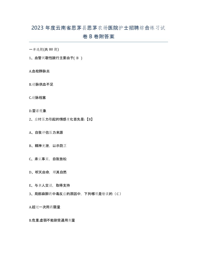 2023年度云南省思茅县思茅农场医院护士招聘综合练习试卷B卷附答案