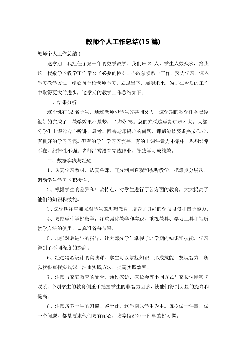 教师个人工作总结(15篇)