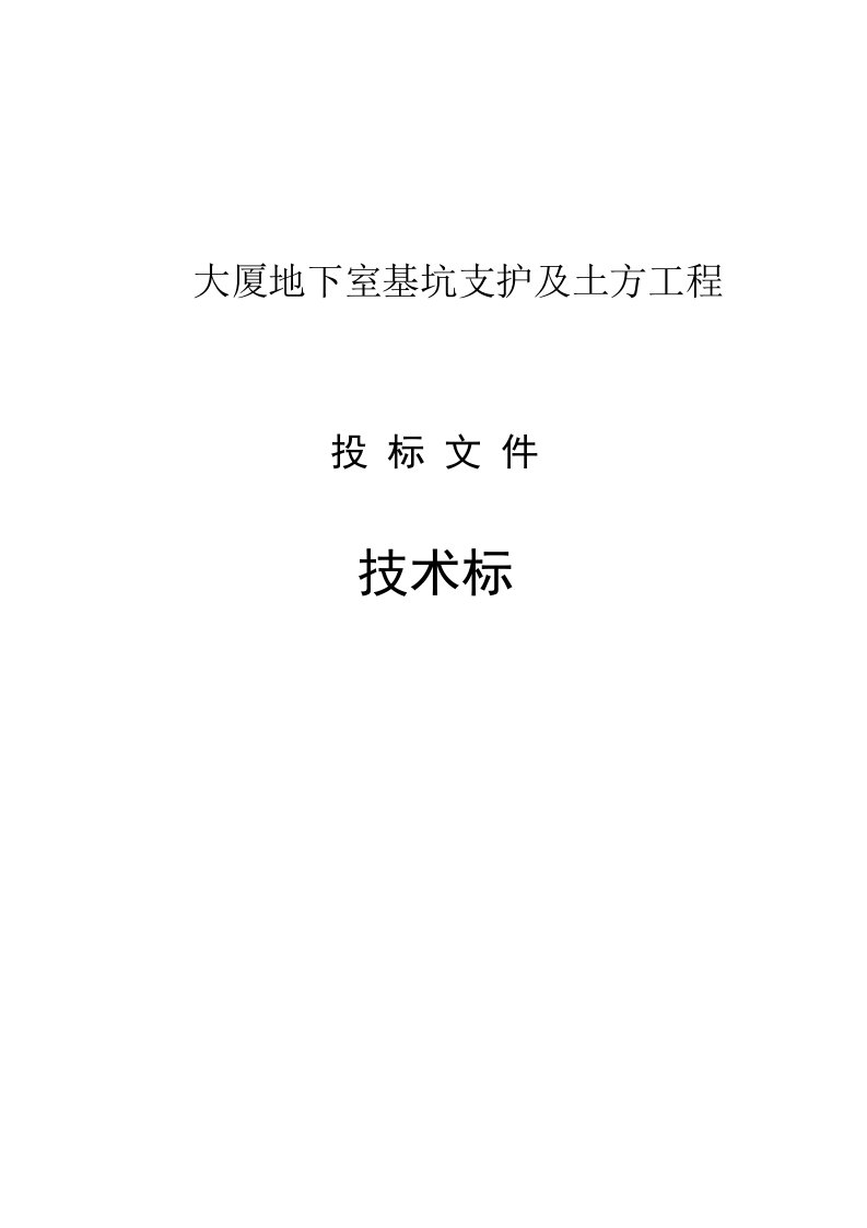 大厦基坑支护及土石方工程施工组织设计