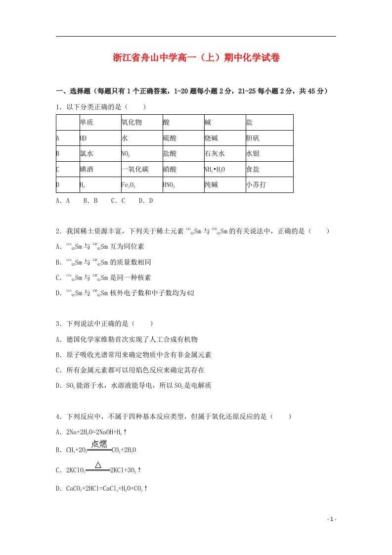 浙江省舟山中学高一化学上学期期中试题（含解析）