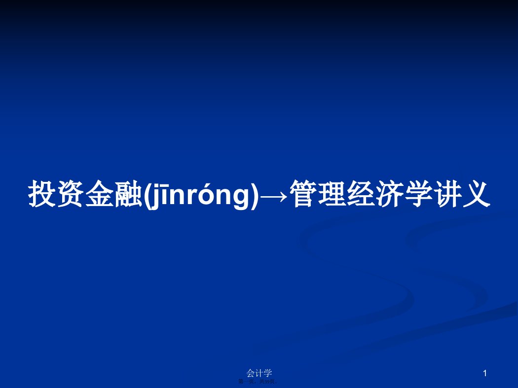 投资金融→管理经济学讲义学习教案