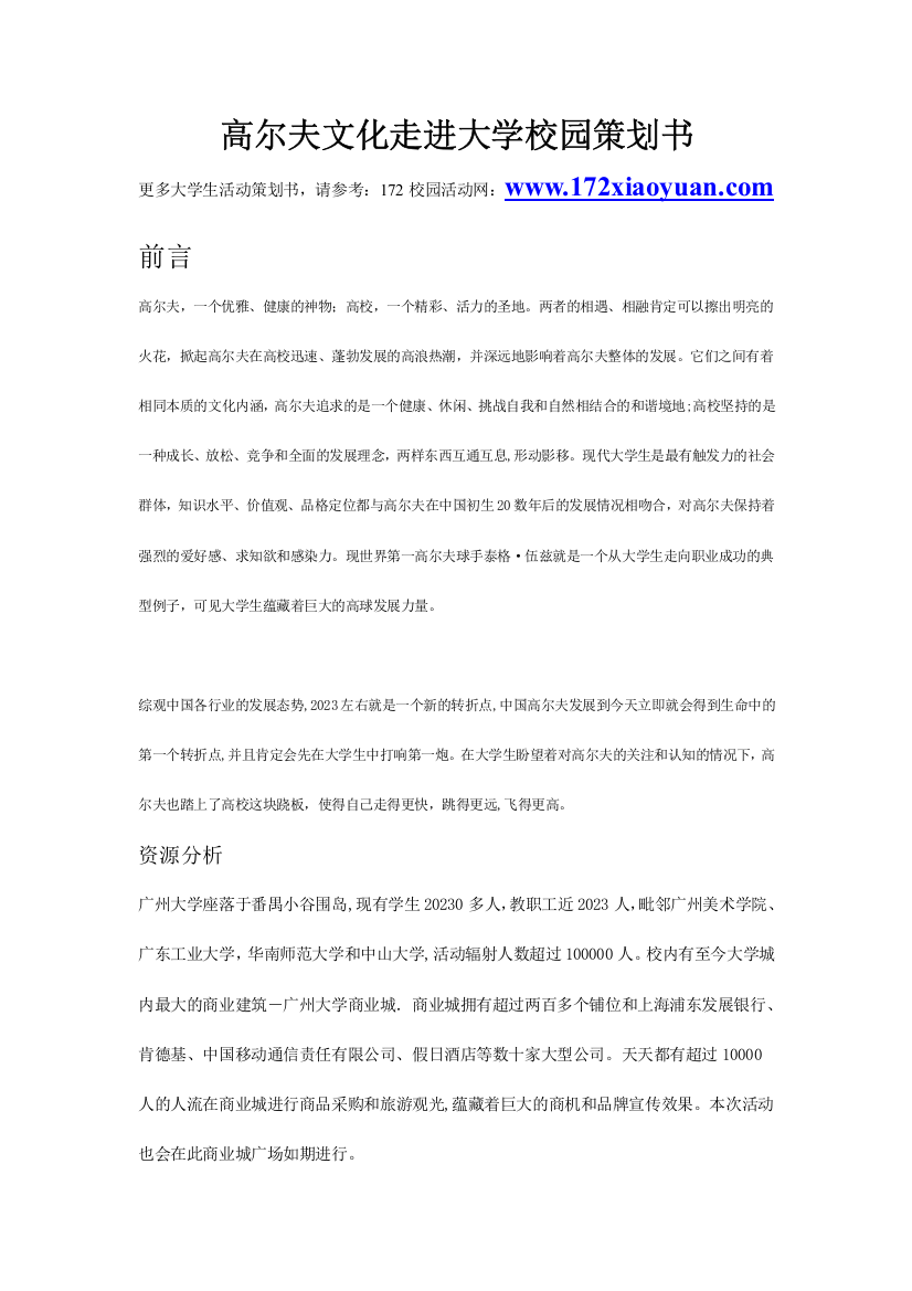 高尔夫文化走进大学校园策划书