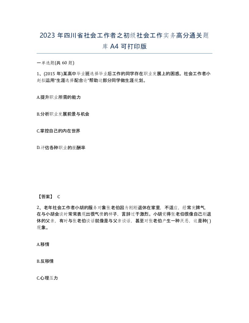 2023年四川省社会工作者之初级社会工作实务高分通关题库A4可打印版