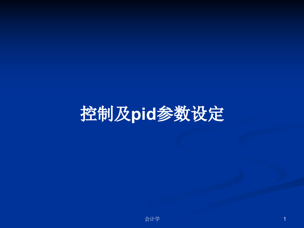 控制及pid参数设定课件学习